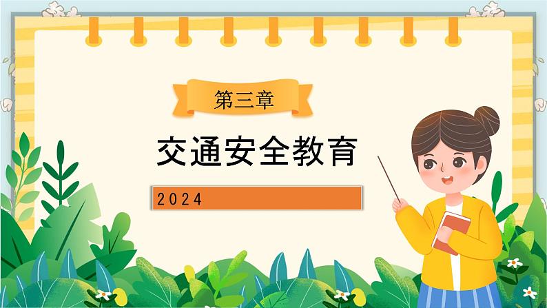 2024小学春节开学第一课-----校园安全学习  开心上学 安全回家 课件第7页