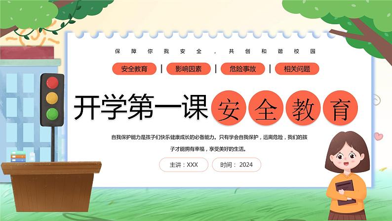 开学第一课安全教育------保障你我安全，共创和谐校园课件01