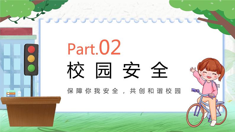 开学第一课安全教育------保障你我安全，共创和谐校园课件06