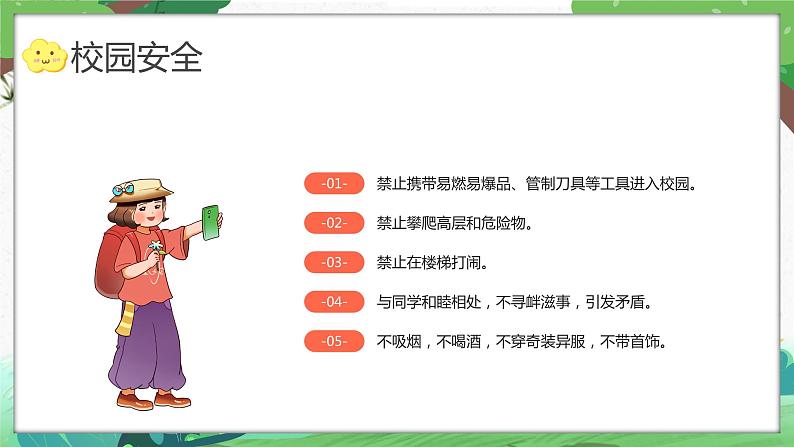 开学第一课安全教育------保障你我安全，共创和谐校园课件08