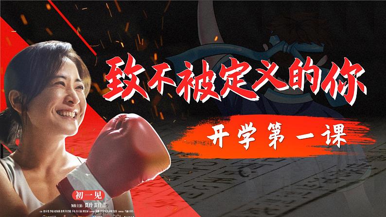 开学第一课-热辣滚烫(背景音乐版) 课件01