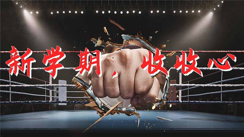 开学第一课-热辣滚烫(背景音乐版) 课件07