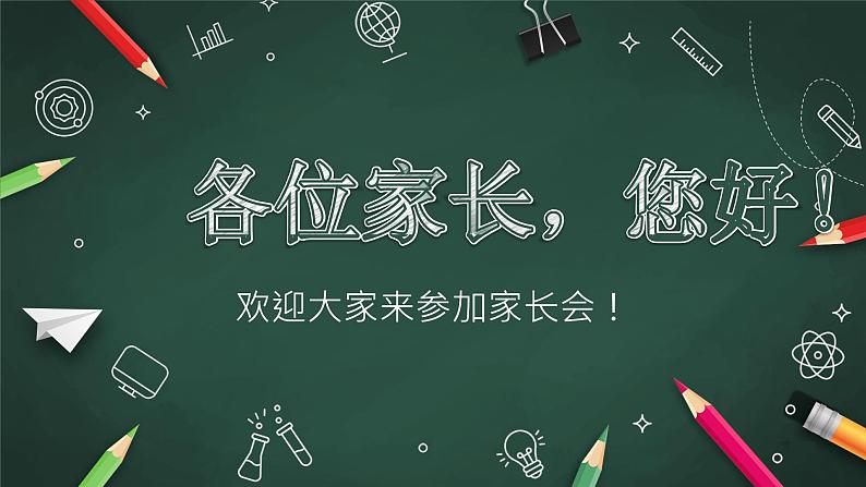 小学班会 开学前家长会-----家校携手  共育希望 课件02