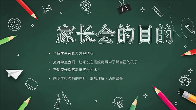 小学班会 开学前家长会-----家校携手  共育希望 课件03