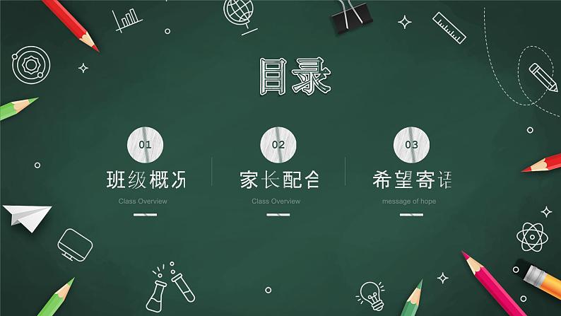 小学班会 开学前家长会-----家校携手  共育希望 课件04