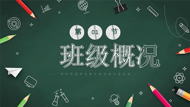 小学班会 开学前家长会-----家校携手  共育希望 课件05