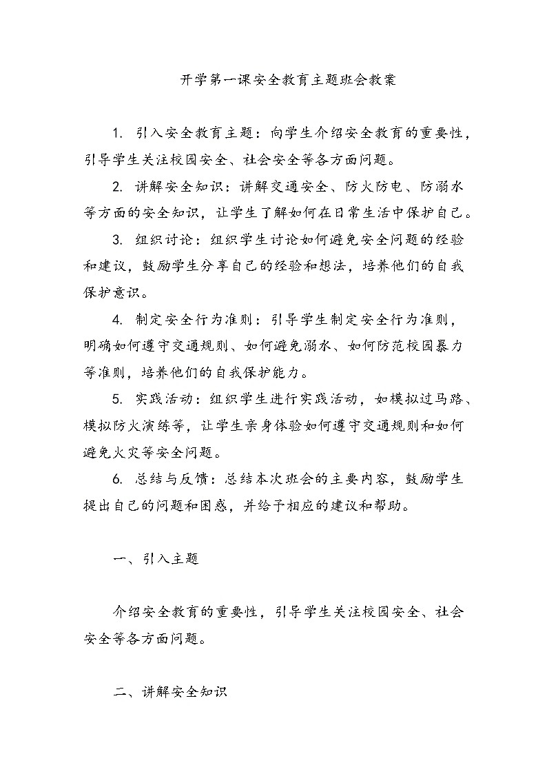 《开学第一课安全教育主题班会教案》01