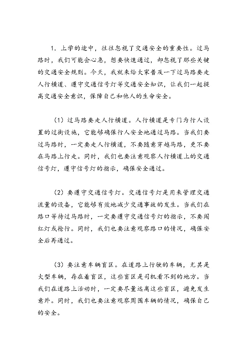 《开学第一课安全教育主题班会教案》02