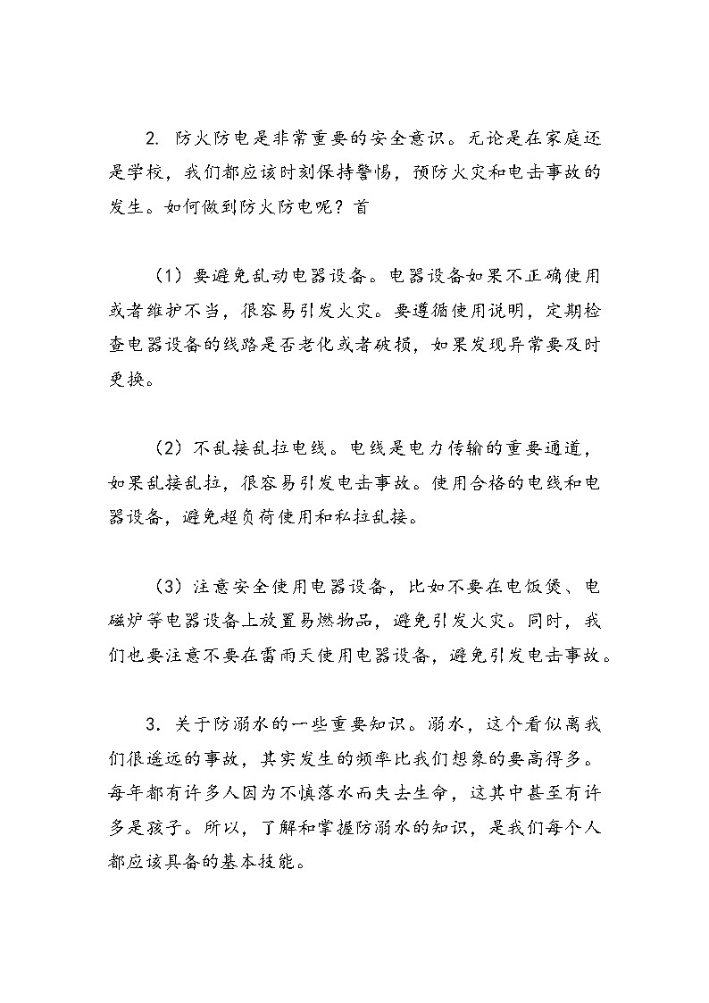 《开学第一课安全教育主题班会教案》03