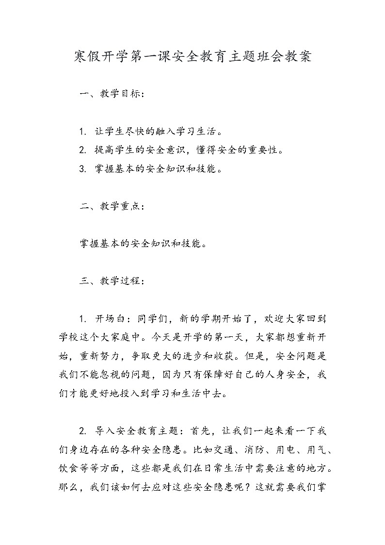 寒假开学第一课安全教育主题班会教案01