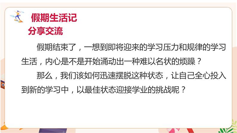 《收心迎开学，启航逐梦想》开学收心班会开学第一课班会课件05