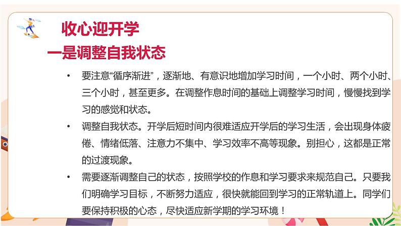 《收心迎开学，启航逐梦想》开学收心班会开学第一课班会课件07