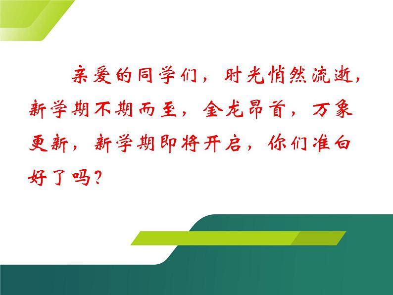 2024年新学期开学第一课收心班会课件02