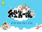 開學第一課課件—— 新起點  新目標