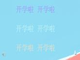 開學第一課課件—— 新起點  新目標