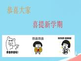 開學第一課課件—— 新起點  新目標