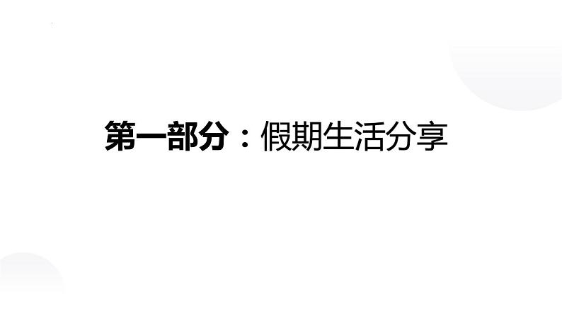 新学期，遇见更好的你——开学第一课课件02