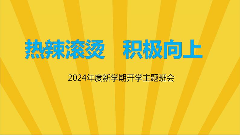 新学期开学：热辣滚烫，积极向上-2023-2024学年热点主题班会课件大观园（全国通用）01