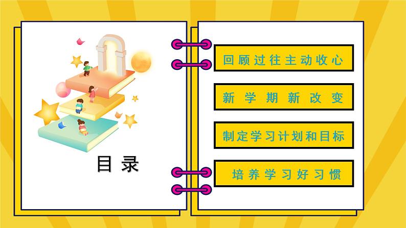 新学期开学：热辣滚烫，积极向上-2023-2024学年热点主题班会课件大观园（全国通用）03