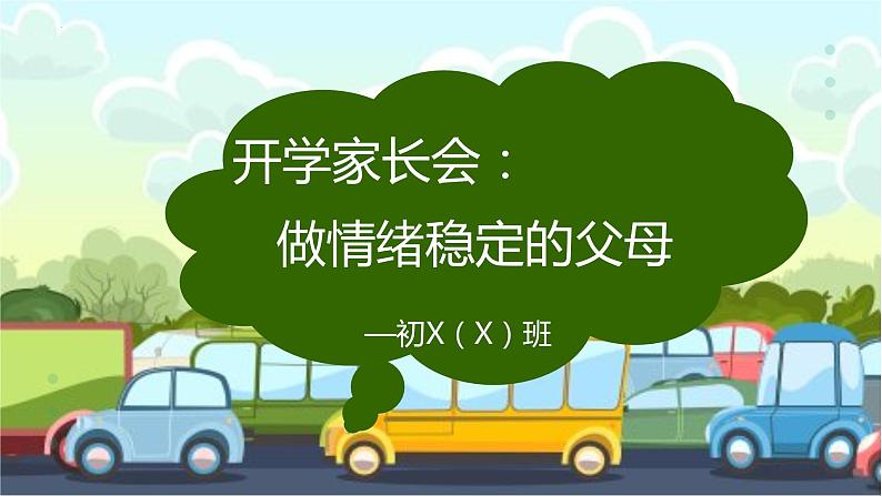 2023-2024学年初中七年级八年级开学家长会-做情绪稳定的父母课件01