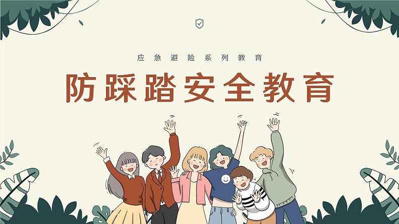 《文明礼让，防止踩踏》主题班会课件PPT01