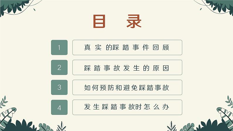 《文明礼让，防止踩踏》主题班会课件PPT02