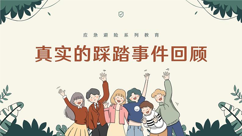 《文明礼让，防止踩踏》主题班会课件PPT03