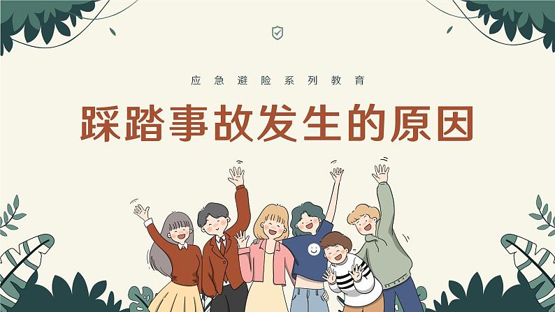 《文明礼让，防止踩踏》主题班会课件PPT07