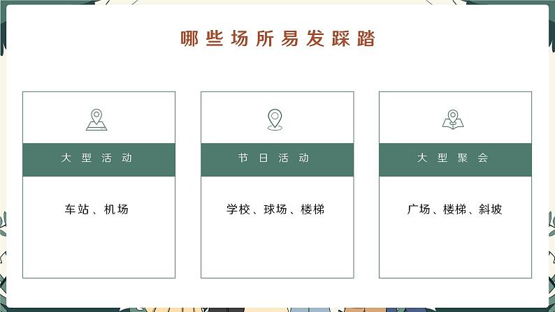 《文明礼让，防止踩踏》主题班会课件PPT08