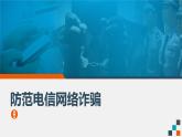 《防范電信網(wǎng)絡(luò)詐騙》主題班會(huì)課件PPT