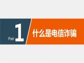 《防范電信網(wǎng)絡(luò)詐騙》主題班會(huì)課件PPT