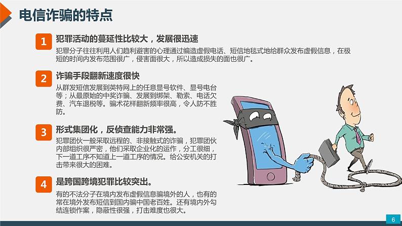 《防范电信网络诈骗》主题班会课件PPT06