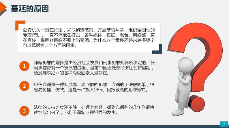 《防范电信网络诈骗》主题班会课件PPT07