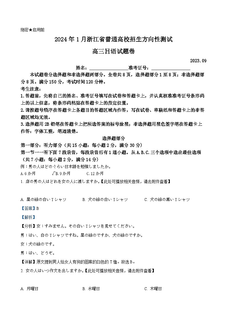 2024年1月浙江省高三普通高校招生方向性测试日语试题卷含解析第1页
