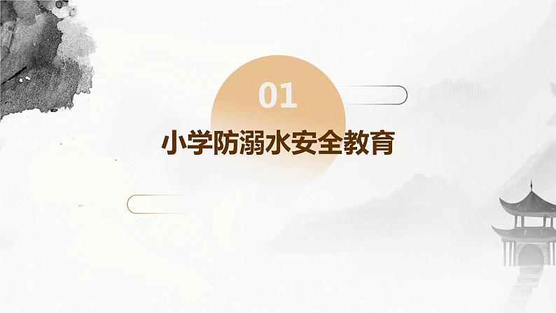 小学防溺水安全教育 课件(灰色中国风背景)03