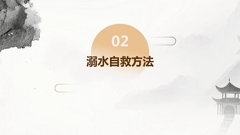 小学防溺水安全教育 课件(灰色中国风背景)07