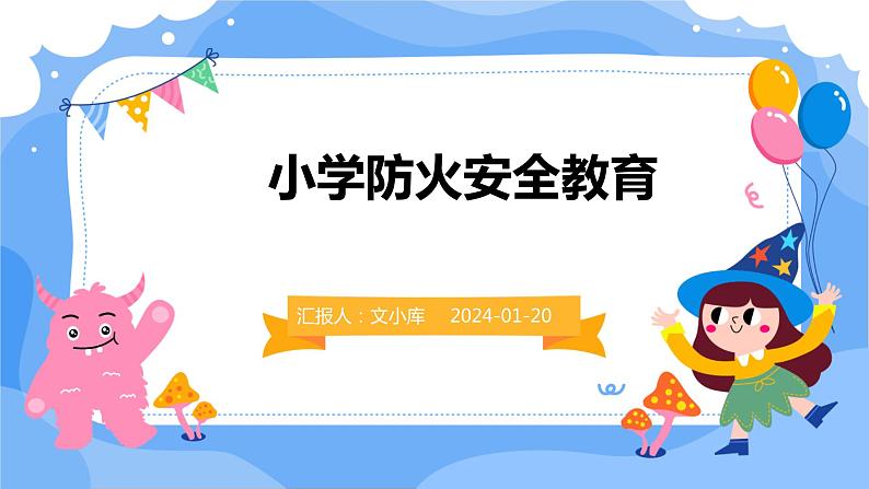 小学防火安全教育课件01