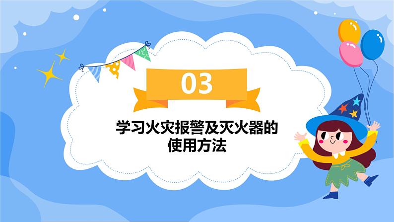 小学防火安全教育课件07