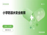 小學防溺水安全教育課件 (淺綠色背景)