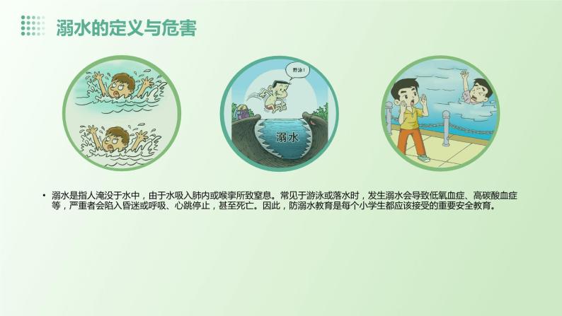 小学防溺水安全教育课件 (浅绿色背景)04