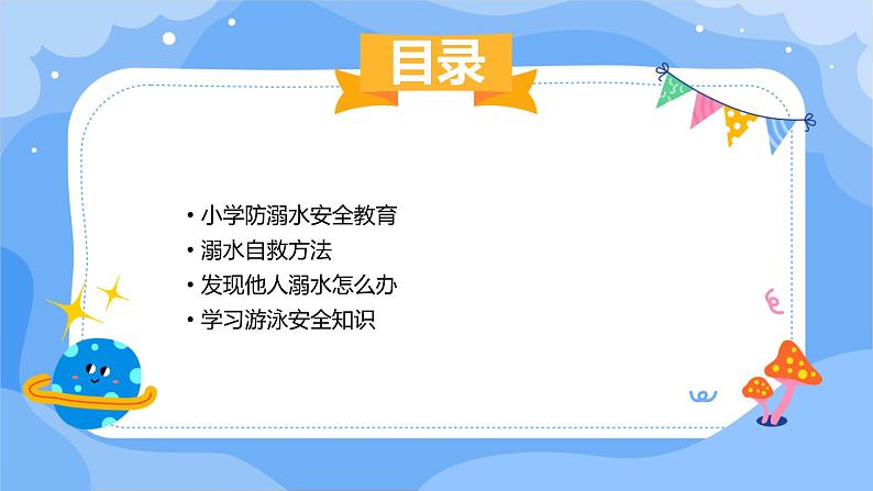 小学防溺水安全教育课件02