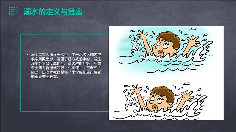 小学防溺水安全教育 课件(黑板背景色)04