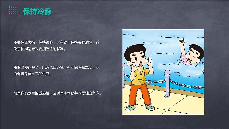 小学防溺水安全教育 课件(黑板背景色)08