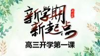 高三开学第一课 新学期新起点班会课件