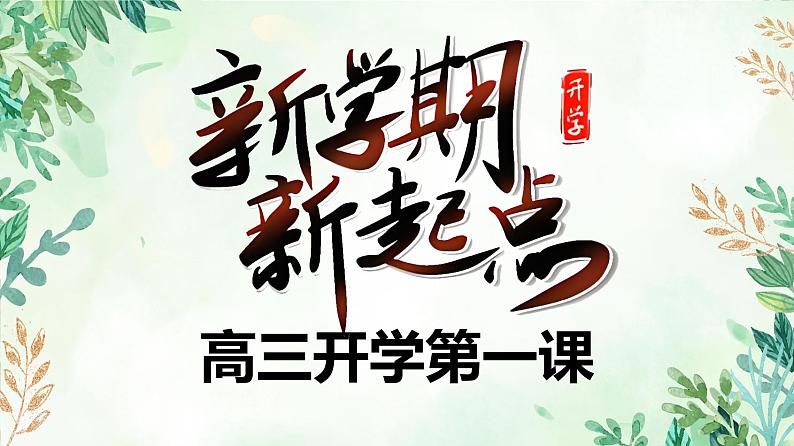 高三开学第一课 新学期新起点班会课件01
