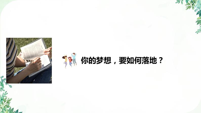 高三开学第一课 新学期新起点班会课件08