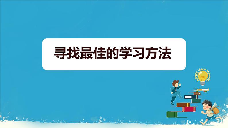 【初中班会课件】新学期开学收心会 高效的学习方法04