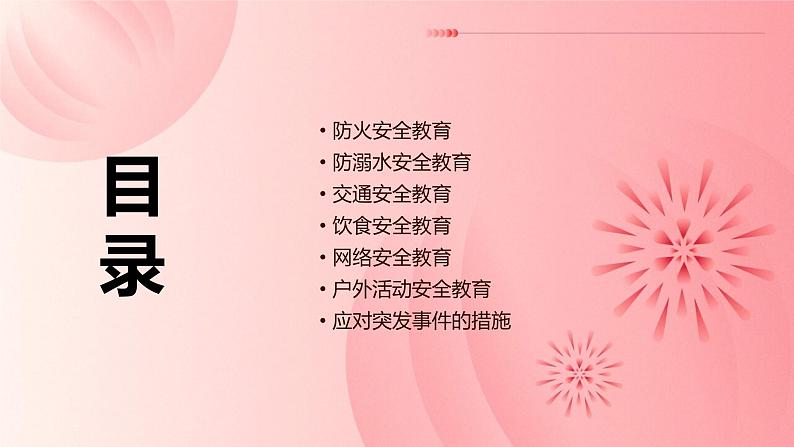 小学寒假安全教育课件ppt（粉色）02