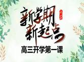 高三开学第一课 新学期新起点 课件