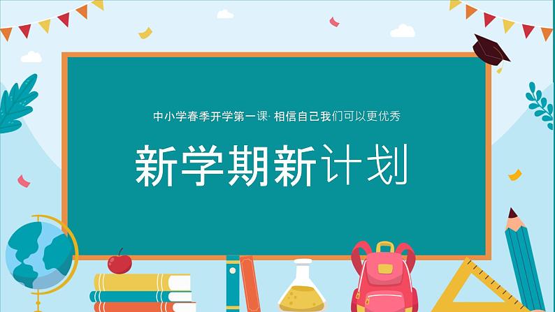 七年级下学期开学收心班会 课件08